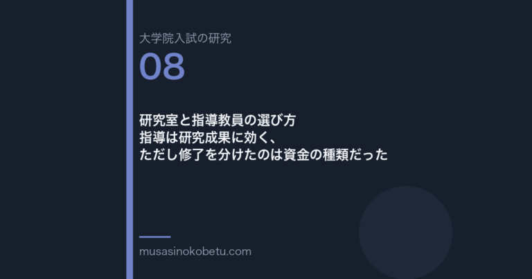 研究室と指導教員の選び方——指導は研究成果に効く、ただし修了を分けたのは資金の種類だった | 武蔵野個別指導塾 研究室と指導教員の選び方——指導は研究成果に効く、ただし修了を分けたのは資金の種類だった 武蔵野個別指導塾