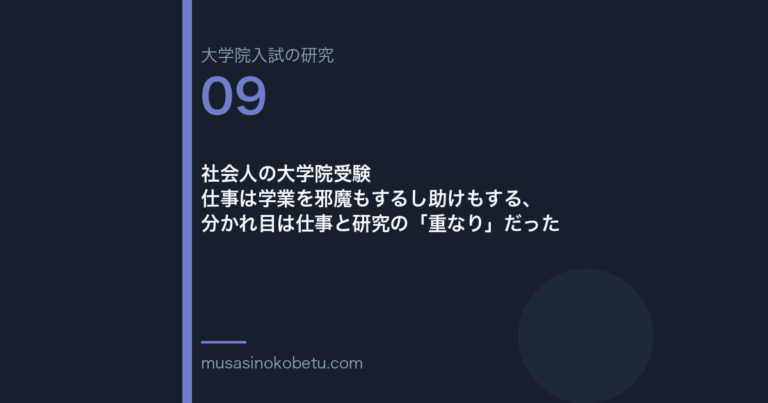 社会人の大学院受験——仕事は学業を邪魔もするし助けもする、分かれ目は仕事と研究の「重なり」だった 武蔵野個別指導塾