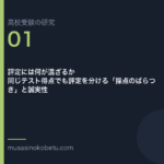 評定には何が混ざるか——同じテスト得点でも評定を分ける「採点のばらつき」と誠実性 | 武蔵野個別指導塾 評定には何が混ざるか——同じテスト得点でも評定を分ける「採点のばらつき」と誠実性 武蔵野個別指導塾