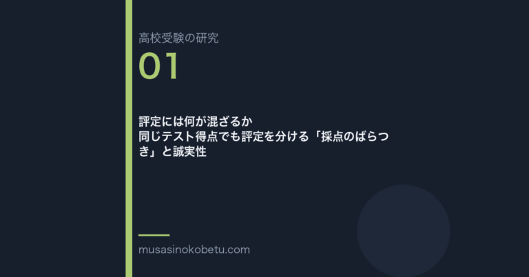 評定には何が混ざるか——同じテスト得点でも評定を分ける「採点のばらつき」と誠実性 武蔵野個別指導塾