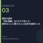図形の証明——「読む訓練」は2コマで効くが、読めることと書けることは別の技能だった | 武蔵野個別指導塾 図形の証明——「読む訓練」は2コマで効くが、読めることと書けることは別の技能だった 武蔵野個別指導塾