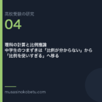 理科の計算と比例推論——中学生のつまずきは「比例が分からない」から「比例を使いすぎる」へ移る | 武蔵野個別指導塾 理科の計算と比例推論——中学生のつまずきは「比例が分からない」から「比例を使いすぎる」へ移る 武蔵野個別指導塾