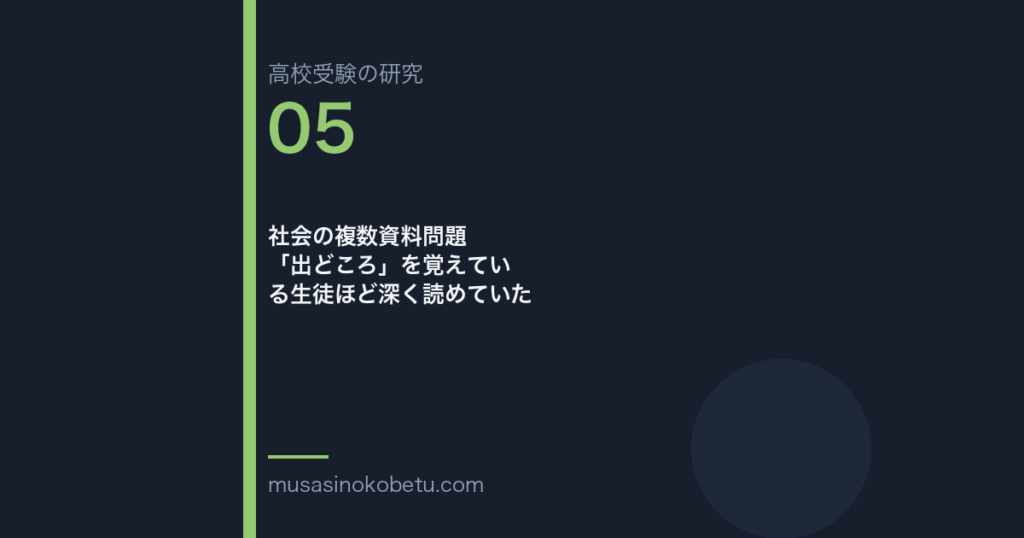 社会の複数資料問題——「出どころ」を覚えている生徒ほど深く読めていた 武蔵野個別指導塾