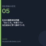 社会の複数資料問題——「出どころ」を覚えている生徒ほど深く読めていた | 武蔵野個別指導塾 社会の複数資料問題——「出どころ」を覚えている生徒ほど深く読めていた 武蔵野個別指導塾