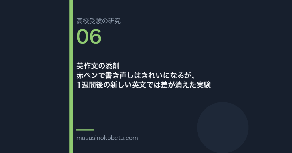 英作文の添削——赤ペンで書き直しはきれいになるが、1週間後の新しい英文では差が消えた実験 武蔵野個別指導塾