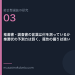 推薦書・調査書の言葉は何を測っているか——推薦状の予測力は弱く、属性の偏りは強い | 武蔵野個別指導塾 推薦書・調査書の言葉は何を測っているか——推薦状の予測力は弱く、属性の偏りは強い 武蔵野個別指導塾