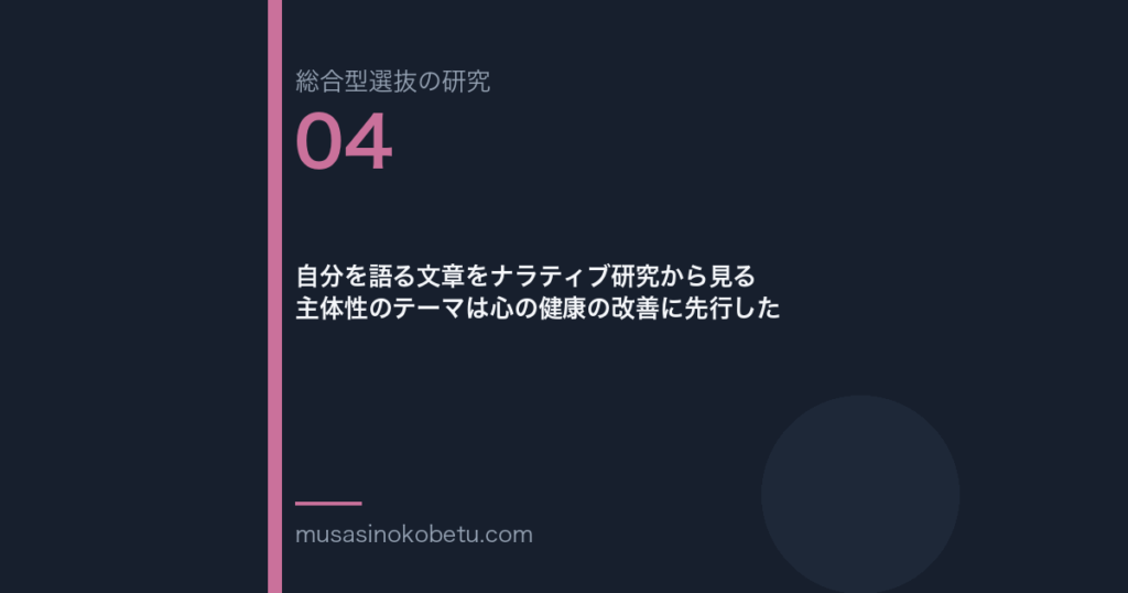 自分を語る文章をナラティブ研究から見る——主体性のテーマは心の健康の改善に先行した | 武蔵野個別指導塾 自分を語る文章をナラティブ研究から見る——主体性のテーマは心の健康の改善に先行した 武蔵野個別指導塾