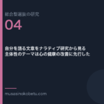 自分を語る文章をナラティブ研究から見る——主体性のテーマは心の健康の改善に先行した 武蔵野個別指導塾