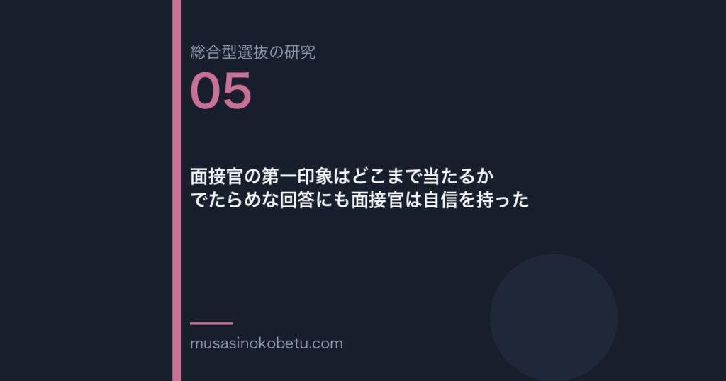 面接官の第一印象はどこまで当たるか——でたらめな回答にも面接官は自信を持った | 武蔵野個別指導塾 面接官の第一印象はどこまで当たるか——でたらめな回答にも面接官は自信を持った 武蔵野個別指導塾