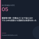 面接官の第一印象はどこまで当たるか——でたらめな回答にも面接官は自信を持った | 武蔵野個別指導塾 面接官の第一印象はどこまで当たるか——でたらめな回答にも面接官は自信を持った 武蔵野個別指導塾