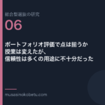 ポートフォリオ評価で点は揃うか——授業は変えたが、信頼性は多くの用途に不十分だった | 武蔵野個別指導塾 ポートフォリオ評価で点は揃うか——授業は変えたが、信頼性は多くの用途に不十分だった 武蔵野個別指導塾
