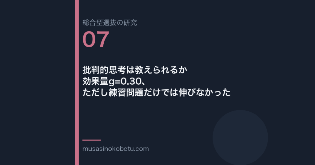 批判的思考は教えられるか——効果量g=0.30、ただし練習問題だけでは伸びなかった 武蔵野個別指導塾