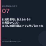批判的思考は教えられるか——効果量g=0.30、ただし練習問題だけでは伸びなかった | 武蔵野個別指導塾 批判的思考は教えられるか——効果量g=0.30、ただし練習問題だけでは伸びなかった 武蔵野個別指導塾