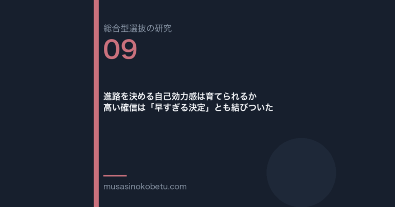 進路を決める自己効力感は育てられるか——高い確信は「早すぎる決定」とも結びついた 武蔵野個別指導塾