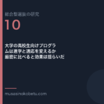 大学の高校生向けプログラムは進学と適応を変えるか——厳密に比べると効果は揺らいだ | 武蔵野個別指導塾 大学の高校生向けプログラムは進学と適応を変えるか——厳密に比べると効果は揺らいだ 武蔵野個別指導塾