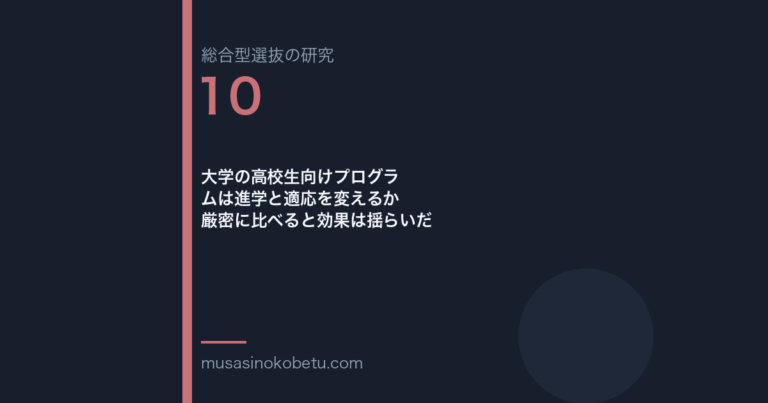 大学の高校生向けプログラムは進学と適応を変えるか——厳密に比べると効果は揺らいだ 武蔵野個別指導塾