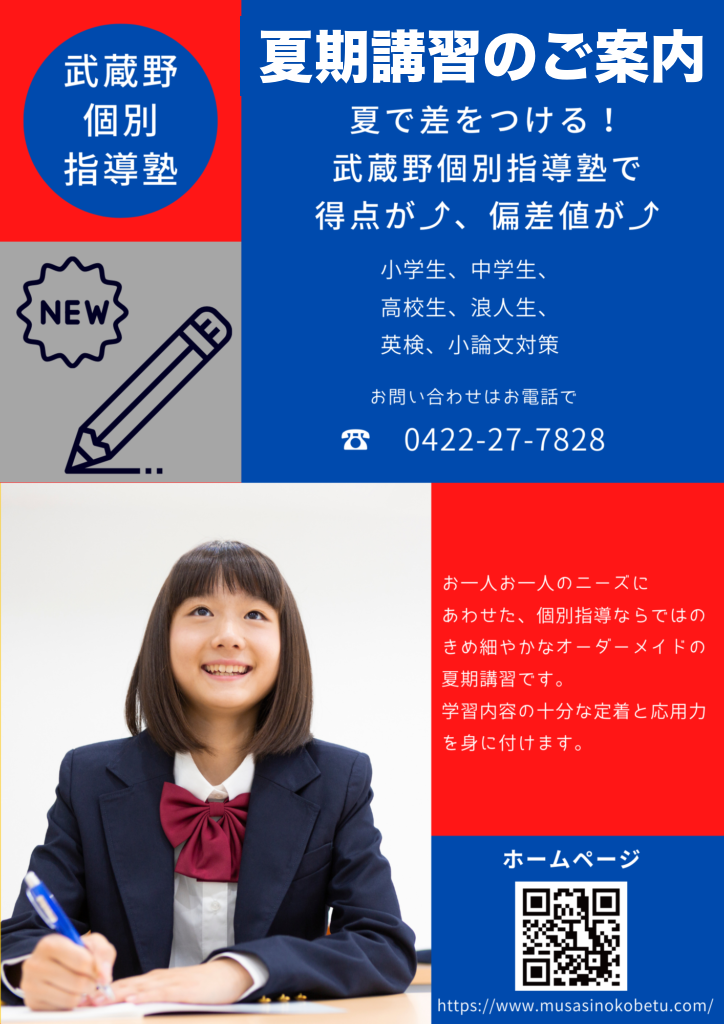 夏期講習のご案内 - 武蔵野個別指導塾 夏期講習のご案内 武蔵野個別指導塾