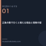 正負の数で引くと増える理由と理解の壁 | 武蔵野個別指導塾 正負の数で引くと増える理由と理解の壁(単元別のつまずき研究 第1回のアイキャッチ) 武蔵野個別指導塾