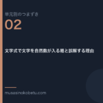 文字式で文字を自然数が入る箱と誤解する理由（単元別のつまずき研究 第2回のアイキャッチ） 武蔵野個別指導塾