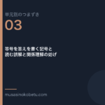 等号を答えを書く記号と読む誤解と関係理解の妨げ | 武蔵野個別指導塾 等号を答えを書く記号と読む誤解と関係理解の妨げ(単元別のつまずき研究 第3回のアイキャッチ) 武蔵野個別指導塾