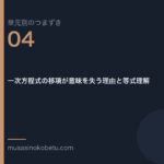 一次方程式の移項が意味を失う理由と等式理解 | 武蔵野個別指導塾 一次方程式の移項が意味を失う理由と等式理解(単元別のつまずき研究 第4回のアイキャッチ) 武蔵野個別指導塾