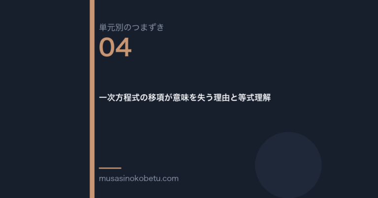 一次方程式の移項が意味を失う理由と等式理解 | 武蔵野個別指導塾 一次方程式の移項が意味を失う理由と等式理解(単元別のつまずき研究 第4回のアイキャッチ) 武蔵野個別指導塾