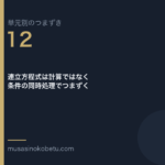 連立方程式は計算ではなく条件の同時処理でつまずく | 武蔵野個別指導塾 連立方程式は計算ではなく条件の同時処理でつまずく(単元別のつまずき研究 第12回のアイキャッチ) 武蔵野個別指導塾