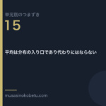 平均は分布の入り口であり代わりにはならない | 武蔵野個別指導塾 平均は分布の入り口であり代わりにはならない(単元別のつまずき研究 第15回のアイキャッチ) 武蔵野個別指導塾