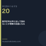 数学記号は声に出して読めることが理解の前提になる | 武蔵野個別指導塾 数学記号は声に出して読めることが理解の前提になる(単元別のつまずき研究 第20回のアイキャッチ) 武蔵野個別指導塾