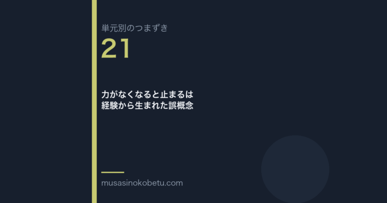 力がなくなると止まるは経験から生まれた誤概念（単元別のつまずき研究 第21回のアイキャッチ） 武蔵野個別指導塾