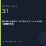 指示語と接続語のつまずきは文のつながりを追う習慣の問題 | 武蔵野個別指導塾 指示語と接続語のつまずきは文のつながりを追う習慣の問題(単元別のつまずき研究 第31回のアイキャッチ) 武蔵野個別指導塾