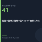 英語の語順は情報の並べ方で不自然になる | 武蔵野個別指導塾 英語の語順は情報の並べ方で不自然になる(単元別のつまずき研究 第41回のアイキャッチ) 武蔵野個別指導塾