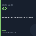 読める単語と書ける単語は別の記憶として育つ | 武蔵野個別指導塾 読める単語と書ける単語は別の記憶として育つ(単元別のつまずき研究 第42回のアイキャッチ) 武蔵野個別指導塾