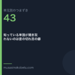 知っている単語が聞き取れないのは音の切れ目の癖 | 武蔵野個別指導塾 知っている単語が聞き取れないのは音の切れ目の癖(単元別のつまずき研究 第43回のアイキャッチ) 武蔵野個別指導塾