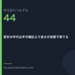 歴史の年代は年号暗記より長さの実感で育てる | 武蔵野個別指導塾 歴史の年代は年号暗記より長さの実感で育てる(単元別のつまずき研究 第44回のアイキャッチ) 武蔵野個別指導塾