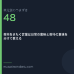 教科をまたぐ言葉は日常の意味と教科の意味を分けて教える | 武蔵野個別指導塾 教科をまたぐ言葉は日常の意味と教科の意味を分けて教える(単元別のつまずき研究 第48回のアイキャッチ) 武蔵野個別指導塾