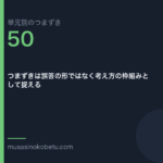 つまずきは誤答の形ではなく考え方の枠組みとして捉える | 武蔵野個別指導塾 つまずきは誤答の形ではなく考え方の枠組みとして捉える(単元別のつまずき研究 第50回のアイキャッチ) 武蔵野個別指導塾