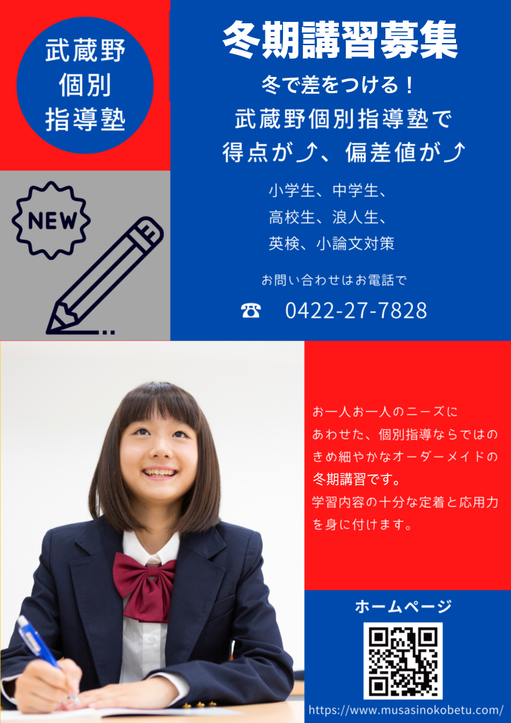 2026年冬期講習募集 - 武蔵野個別指導塾 2026年冬期講習募集 武蔵野個別指導塾