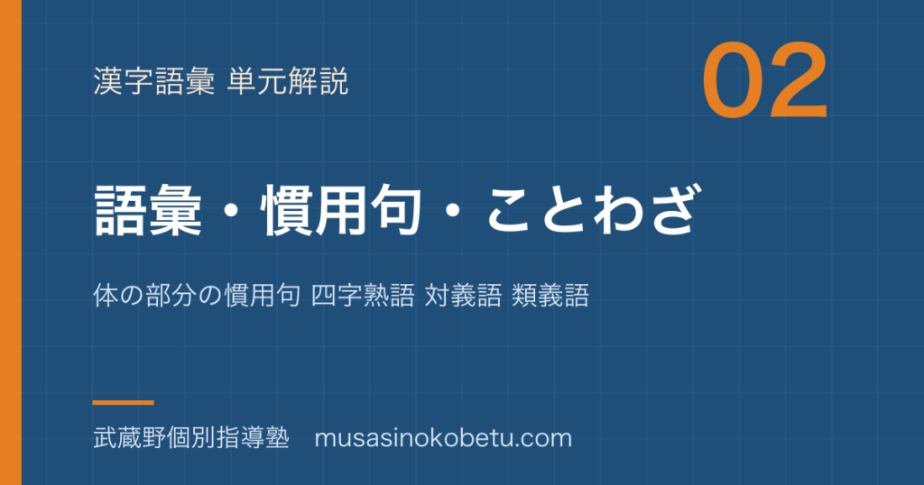 中学受験国語語彙 慣用句 ことわざを図解で総まとめ体の部分の慣用句 四字熟語 対義語 類義語のアイキャッチ | 武蔵野個別指導塾 【中学受験国語】語彙 慣用句 ことわざを図解で総まとめ—体の部分の慣用句 四字熟語 対義語 類義語のアイキャッチ 武蔵野個別指導塾