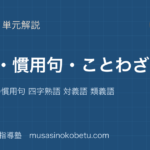 【中学受験国語】語彙 慣用句 ことわざを図解で総まとめ—体の部分の慣用句 四字熟語 対義語 類義語のアイキャッチ 武蔵野個別指導塾