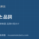 中学受験国語文法①文節と品詞を図解で総まとめ主語 述語 修飾語 品詞の見分けのアイキャッチ | 武蔵野個別指導塾 【中学受験国語】文法①文節と品詞を図解で総まとめ—主語 述語 修飾語 品詞の見分けのアイキャッチ 武蔵野個別指導塾
