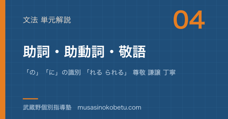 【中学受験国語】文法②助詞 助動詞 敬語を図解で総まとめ—「の」「に」の識別 「れる られる」 尊敬 謙譲 丁寧のアイキャッチ