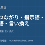 【中学受験国語】読解の基本①文のつながりを図解で総まとめ—指示語 接続語 言い換えのアイキャッチ 武蔵野個別指導塾