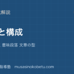【中学受験国語】読解の基本②段落と構成を図解で総まとめ—段落の要点 意味段落 文章の型のアイキャッチ 武蔵野個別指導塾