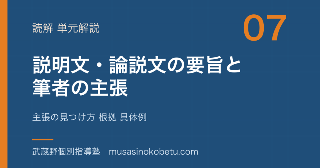 中学受験国語説明文 論説文①要旨と筆者の主張を図解で総まとめ主張の見つけ方 根拠 具体例のアイキャッチ | 武蔵野個別指導塾 【中学受験国語】説明文 論説文①要旨と筆者の主張を図解で総まとめ—主張の見つけ方 根拠 具体例のアイキャッチ 武蔵野個別指導塾
