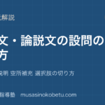 中学受験国語説明文 論説文②設問の解き方を図解で総まとめ理由 内容説明 空所補充 選択肢の切り方のアイキャッチ | 武蔵野個別指導塾 【中学受験国語】説明文 論説文②設問の解き方を図解で総まとめ—理由 内容説明 空所補充 選択肢の切り方のアイキャッチ 武蔵野個別指導塾