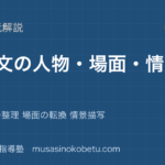中学受験国語物語文①人物 場面 情景を図解で総まとめ人物関係の整理 場面の転換 情景描写のアイキャッチ | 武蔵野個別指導塾 【中学受験国語】物語文①人物 場面 情景を図解で総まとめ—人物関係の整理 場面の転換 情景描写のアイキャッチ 武蔵野個別指導塾