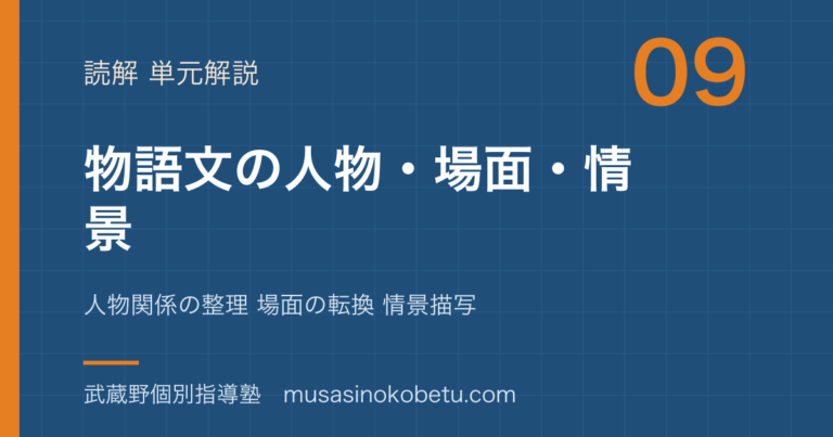 【中学受験国語】物語文①人物 場面 情景を図解で総まとめ—人物関係の整理 場面の転換 情景描写のアイキャッチ