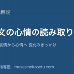 【中学受験国語】物語文②心情の読み取りを図解で総まとめ—行動 会話 表情から心情へ 変化のきっかけのアイキャッチ 武蔵野個別指導塾