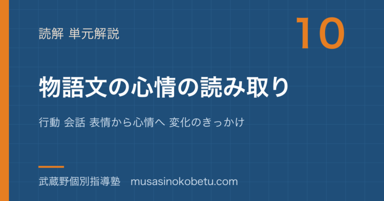 【中学受験国語】物語文②心情の読み取りを図解で総まとめ—行動 会話 表情から心情へ 変化のきっかけのアイキャッチ